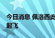 今日消息 佩洛西此前所乘专机 呼号SPAR19起飞