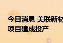 今日消息 美联新材：医疗卫生材料技术改造项目建成投产