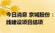 今日消息 京城股份：四型瓶智能化数控生产线建设项目结项