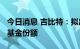 今日消息 吉比特：拟出资2000万元认购海棠基金份额