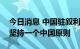 今日消息 中国驻叙利亚大使馆：叙利亚重申坚持一个中国原则