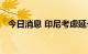 今日消息 印尼考虑延长棕榈油出口税豁免