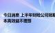 今日消息 上半年财险公司短期健康险保费增速领涨，运营成本高效益不理想