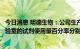 今日消息 明德生物：公司生产的新冠核酸检测试剂在全部实验室的试剂使用量百分率分别为19.2%