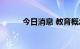 今日消息 教育概念板块持续走低