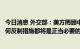 今日消息 外交部：美方罔顾中方反复严正交涉，中方采取任何反制措施都将是正当必要的