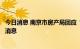 今日消息 南京市房产局回应“全面放开限购”传闻：系不实消息