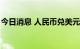 今日消息 人民币兑美元中间价较上日调升5点