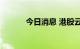 今日消息 港股云音乐跌近10%