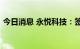 今日消息 永悦科技：签订1.14亿元采购合同