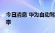 今日消息 华为自动驾驶新专利可检测碰撞概率