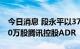 今日消息 段永平以37.37美元的价格买入了10万股腾讯控股ADR