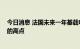 今日消息 法国未来一年基载电力价格达到520欧元/兆瓦时的高点