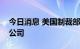 今日消息 美国制裁部分“同伊朗有关联”的公司