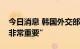 今日消息 韩国外交部称“台海的稳定与和平非常重要”