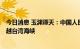 今日消息 玉渊谭天：中国人民解放军空军苏-35战机正在穿越台湾海峡