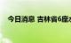 今日消息 吉林省6座水库超汛限水位运行