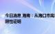 今日消息 海南：从海口市离岛人员须持48小时内核酸检测阴性证明