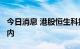 今日消息 港股恒生科技指数跌幅收窄至3%以内