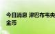 今日消息 津巴布韦央行宣布一周内发行更多金币