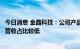 今日消息 金晶科技：公司产品在钙钛矿电池等领域产生相关营收占比较低