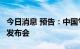 今日消息 预告：中国气象局明日召开8月新闻发布会