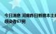 今日消息 河南昨日新增本土确诊病例2例，新增本土无症状感染者67例