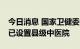 今日消息 国家卫健委：全国86%的县级区域已设置县级中医院