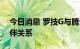 今日消息 罗技G与腾讯游戏宣布建立合作伙伴关系