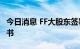 今日消息 FF大股东签署最高6亿美金投资意向书