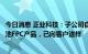 今日消息 正业科技：子公司自主研发一种专为新能源动力电池FPC产品，已向客户送样