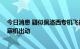 今日消息 疑似佩洛西专机飞往台北途中，美军EP3E电子侦察机出动