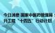 今日消息 国家中医药管理局：将实施基层中医药服务能力提升工程“十四五”行动计划