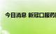 今日消息 新冠口服药阿兹夫定片今日投产