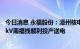 今日消息 永福股份：漳州核电220kV安全电源线路工程220kV南福线顺利投产送电