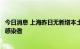 今日消息 上海昨日无新增本土确诊病例、无新增本土无症状感染者