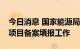 今日消息 国家能源局：进一步做好油气开发项目备案填报工作