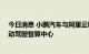 今日消息 小鹏汽车与阿里云联手 “扶摇”成为中国最大自动驾驶智算中心