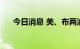 今日消息 美、布两油短线下挫1.1美元