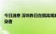 今日消息 深圳昨日在隔离观察的密接者中发现1例无症状感染者