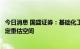 今日消息 国盛证券：基础化工产业链上游估值方面还存在一定重估空间