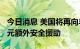 今日消息 美国将再向乌克兰提供价值5.5亿美元额外安全援助