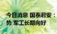 今日消息 国泰君安：大国博弈加剧是长期趋势 军工长期向好