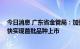 今日消息 广东省金管局：加强对广州期货交易所的服务 尽快实现首批品种上市