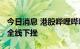 今日消息 港股哔哩哔哩跌超10% 回港中概股全线下挫