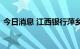 今日消息 江西银行萍乡分行原行长冯亮被查