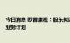 今日消息 欧普康视：股东拟以不超2%股份参与转融通出借业务计划