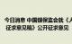 今日消息 中国银保监会就《人身保险产品信息披露管理办法 征求意见稿》公开征求意见