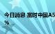 今日消息 富时中国A50指数期货跌幅扩大至2%