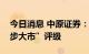 今日消息 中原证券：给予有色金属行业“同步大市”评级